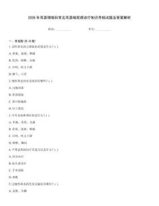 2026年耳鼻咽喉科常見耳鼻喉疾病診療知識考核試題及答案解析