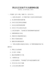 跨文化交流技巧與溝通策略試題