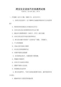 跨文化交流技巧全國通用試卷