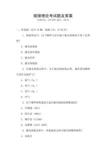熔接理論考試題及答案