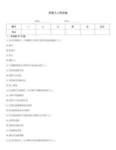 機修工人考試卷