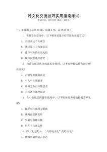 跨文化交流技巧實(shí)用指南考試