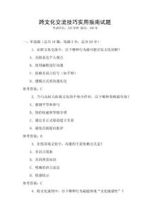 跨文化交流技巧實(shí)用指南試題