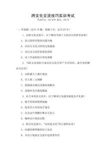 跨文化交流技巧實(shí)訓(xùn)考試