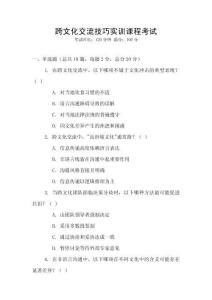 跨文化交流技巧實(shí)訓(xùn)課程考試