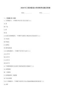2026年工程測量設計師資格考試題目答案