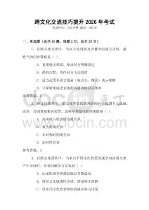 跨文化交流技巧提升2026年考試