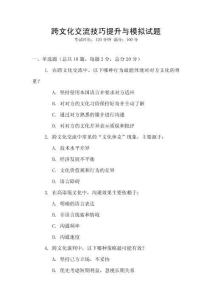 跨文化交流技巧提升與模擬試題