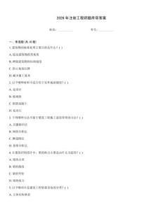 2026年注冊工程師題庫帶答案
