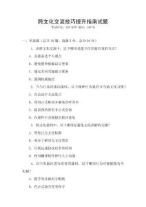 跨文化交流技巧提升指南試題