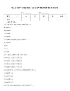 竹山縣2026年初級管理會計專業知識考試題庫附參考答案(綜合卷)