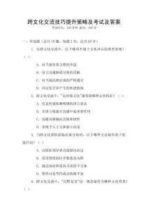 跨文化交流技巧提升策略及考試及答案