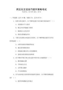 跨文化交流技巧提升策略考試