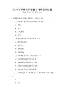 2026年環(huán)保知識普及與行動指南試題