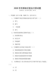 2026年環(huán)保知識普及問答試題