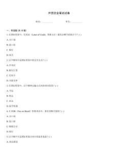 外貿企業筆試試卷