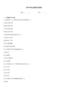 助產技術試題庫及答案