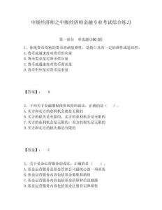 中級(jí)經(jīng)濟(jì)師之中級(jí)經(jīng)濟(jì)師金融專業(yè)考試綜合練習(xí)（含答案詳解）