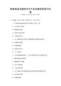 智能制造關(guān)鍵技術(shù)與產(chǎn)業(yè)發(fā)展趨勢(shì)探討試卷