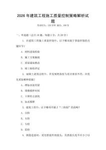 2026年建筑工程施工质量控制策略解析试题