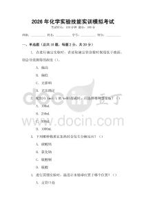 2026年化學(xué)實(shí)驗(yàn)技能實(shí)訓(xùn)模擬考試