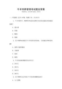 牛羊飼養(yǎng)管理考試題及答案