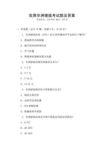 牧原非洲豬瘟考試題及答案