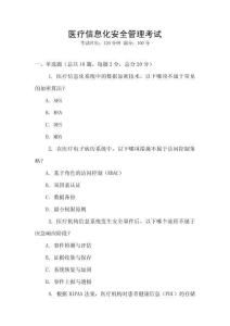 醫(yī)療信息化安全管理考試