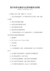 醫(yī)療信息化建設(shè)與應(yīng)用試題庫(kù)及答案