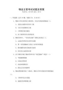 物業主管考試試題及答案