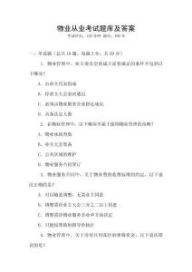 物業從業考試題庫及答案