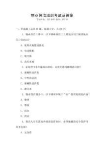 物業保潔培訓考試及答案