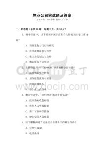 物業公司筆試題及答案