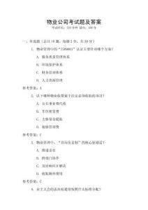 物業公司考試題及答案
