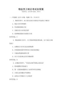 物業員工轉正考試及答案