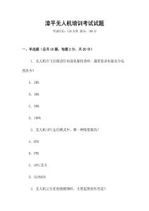 漳平無(wú)人機(jī)培訓(xùn)考試試題