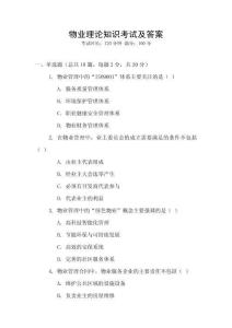 物業(yè)理論知識(shí)考試及答案