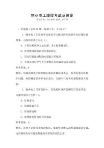 物業(yè)電工績效考試及答案