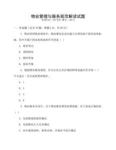物業(yè)管理與服務(wù)規(guī)范解讀試題