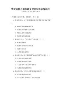 物業(yè)管理與服務(wù)質(zhì)量提升策略實(shí)操試題