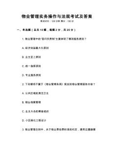 物業(yè)管理實(shí)務(wù)操作與法規(guī)考試及答案