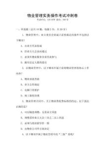 物業(yè)管理實(shí)務(wù)操作考試沖刺卷