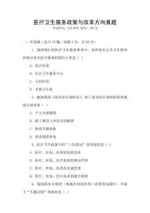 醫療衛生服務政策與改革方向真題