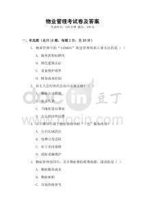 物業(yè)管理考試卷及答案