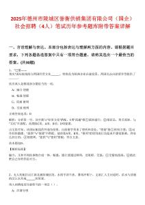 2025年德州市陵城區(qū)譽(yù)衡供銷集團(tuán)有限公司（國(guó)企）社會(huì)招聘（4人）筆試歷年參考題庫(kù)附帶答案詳解