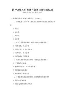 醫療衛生知識普及與急救技能訓練試題