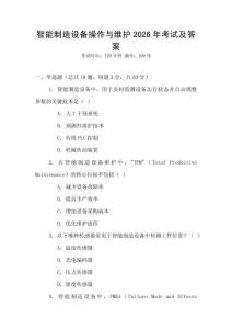 智能制造設備操作與維護2026年考試及答案