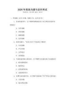 2026年商務(wù)溝通與談判考試