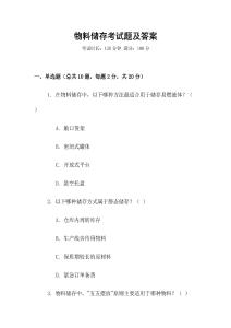 物料儲(chǔ)存考試題及答案