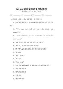 2026年商務(wù)英語(yǔ)函電寫作真題